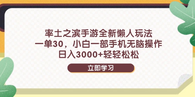 率土之滨手游全新懒人玩法，一单30，小白一部手机无脑操作，日入3000+…-聊项目