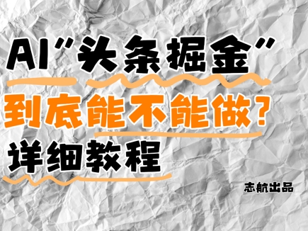 AI头条掘金是什么？还能不能做？详细讲解-聊项目