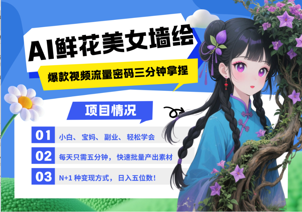 AI+墙绘+美女+鲜花 2025最火流量密码 爆款引流视频教程 小白三分钟学会 N种变现渠道-聊项目