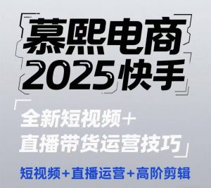 2025快手短视频+直播带货运营技巧,短视频、直播运营、高阶剪辑-聊项目