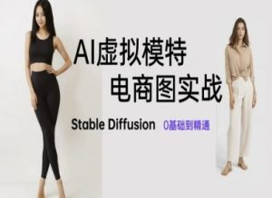 AI虚拟模特电商图实战，AI绘画Stable Diffusion 0基础到精通-聊项目