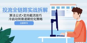 投流全链路实战拆解:算法公式+定向截流技巧,冷启动到衰退期优化策略-聊项目