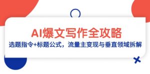 AI爆文写作全攻略:选题指令+标题公式,流量主变现与垂直领域拆解-聊项目