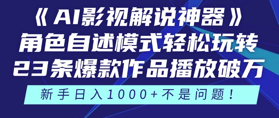 《AI影视解说神器》角色自述模式轻松玩转！23条爆款作品播放破万，3种…-聊项目