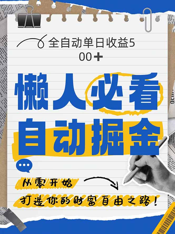 全网各大平台暴力掘金，通过独家自研软件单日疯狂捞金500+，纯小白10…-聊项目