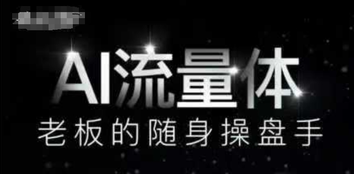AI流量体-老板的随身操盘手，9个AI数字员工操盘手，覆盖9大内容创作场景，省去9个高级员工的工资-聊项目