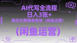 AI代写全流程，日入3张+，稳定长期简单有效(闲鱼运营)-聊项目