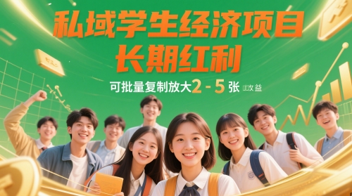 私域学生经济项目，长期红利，可批量复制放大，日收益2-5张-聊项目