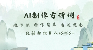 AI制作古诗词，起号快，操作简单，看过就会轻轻松松月人1w+【揭秘】-聊项目