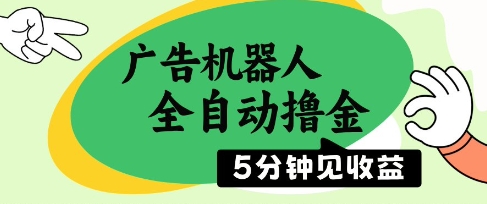 广告机器人全自动撸金，5分钟见收益，无需人工，单机日入5张+【揭秘】-聊项目