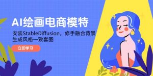 AI绘画电商模特,安装StableDiffusion,修手融合背景,生成风格一致套图-聊项目