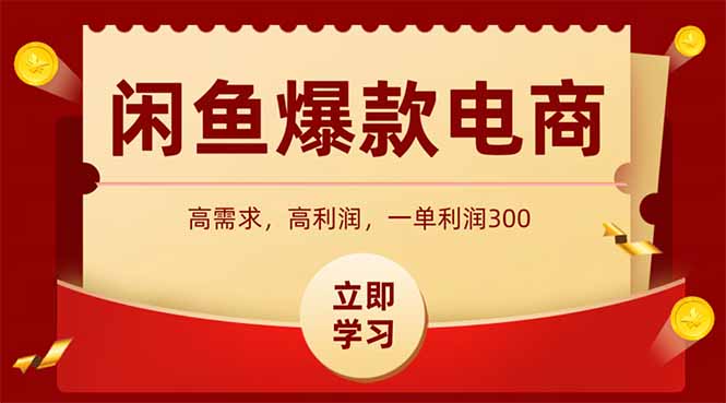 闲鱼卖爆款数码产品，当天上架即可出单，一天利润1000-聊项目