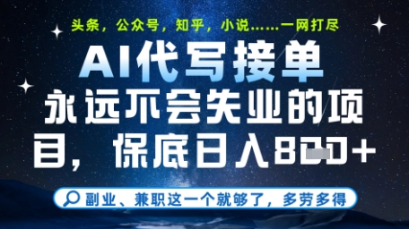 永远不会失业的项目，AI代写教学，上手之后单日稳定变现8张，头条、公众号、知乎等全部降维打击【揭秘】-聊项目
