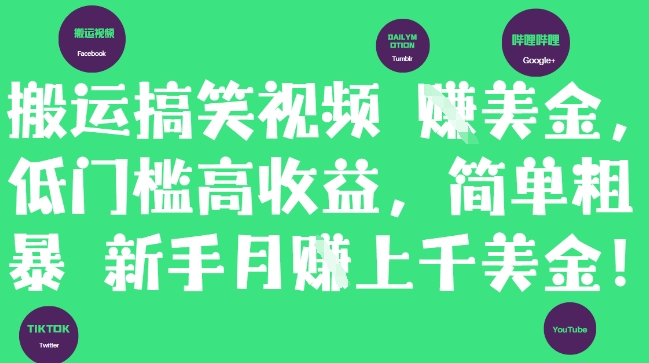 搬运搞笑视频挣美金，低门槛高收益，简单粗暴新手月入上千美刀-聊项目