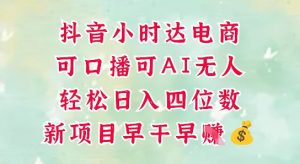 零售新电商,抖音小时达火热进行中,可做口播,可做AI无人,轻松日入四位数-聊项目