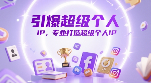 引爆超级个人IP，专业打造超级个人IP-聊项目