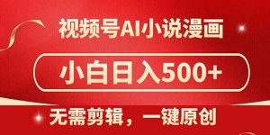 视频号AI小说漫画,无需剪辑,一键洗稿原创,小白日入500+,喂饭级教程-聊项目