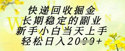快递回收掘金项目，长期稳定的副业，新手小白当天上手，轻松日入1k+【揭秘】-聊项目