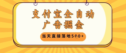 支付宝全自动广告掘金单机日入5张+【揭秘】-聊项目