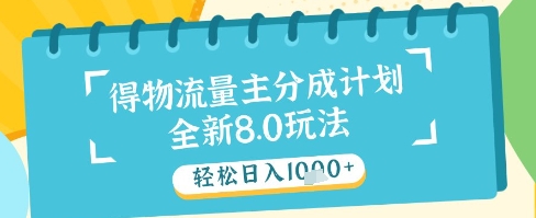 最新得物流量主分成计划，独家原创玩法，轻松日入1k+【揭秘】-聊项目