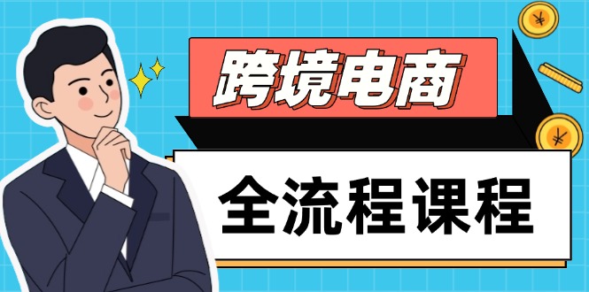 跨境电商全流程课程，社媒运营独立站搭建，掌握选品流量，实现高效出海-聊项目