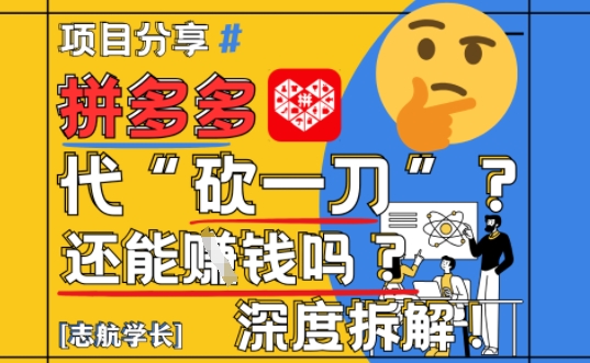 【2025最新】拼多多代坎助力项目深度拆解：还能挣钱吗?全流程玩法-聊项目