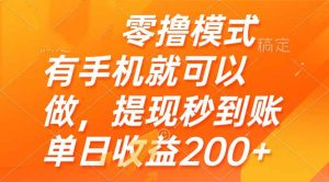 零撸模式 有手机就可以做,提现秒到账单日收益200+-聊项目