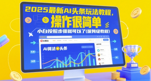 2025最新AI头条玩法教程，操作很简单，小白按照步骤就可以了(保姆级教程)-聊项目