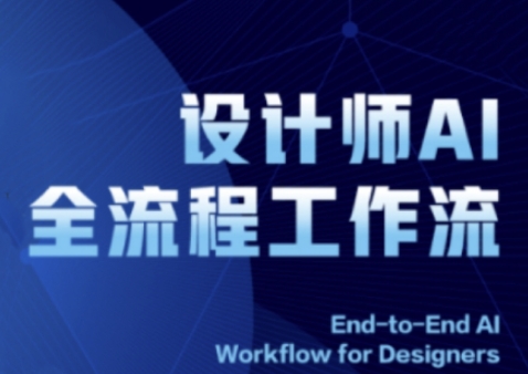 2025设计师AI全流程工作流，系统讲解ComfyUI的AI绘图全流程-聊项目