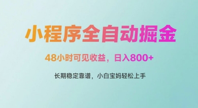 微信小程序全自动掘金，48小时可见收益，日入多张，长期稳定靠谱，小白宝妈轻松上手【揭秘】-聊项目