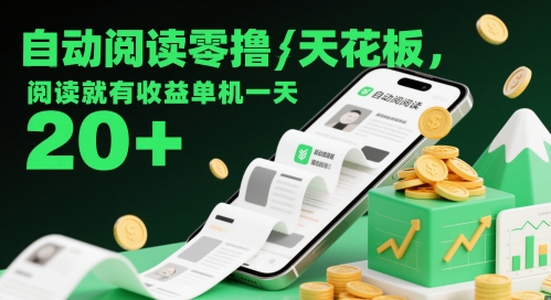 自动阅读零撸天花板，阅读就有收益单机一天20+-聊项目