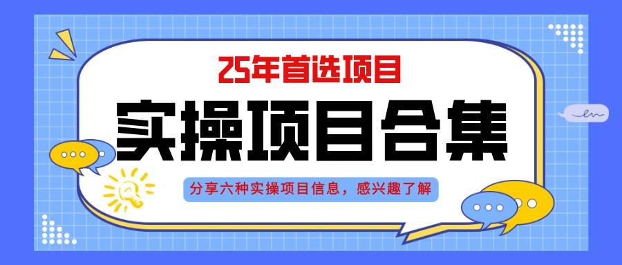 （14767期）2025年实操六大项目实操演练，挂机类型，AI直播类型，轻资产创业类型，…-聊项目