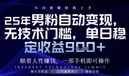 顺着人性挣钱，男粉全自动变现，保底日入9张+【揭秘】-聊项目
