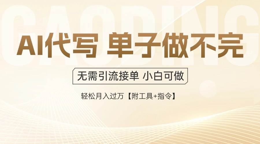（14773期）AI代写接单，多劳多得，单子接不完，轻松月入过万【附工具+指令】-聊项目