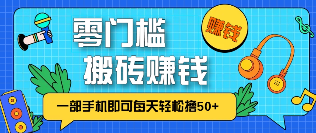 零成本零门槛，无脑搬砖赚钱项目，只需一部手机即可每天轻松撸50+-聊项目