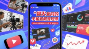 爆火全网的手机短视频变现课，0基础教你拍摄剪辑涨粉运营变现，用一部手机挣钱-聊项目
