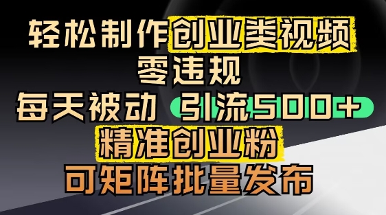 抖音引流创业粉，几分钟一个视频，非常暴力，小白直接可上手操作-聊项目