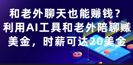 和老外聊天也能挣钱？利用AI工具和老外陪聊挣美金，时薪可达20刀-聊项目