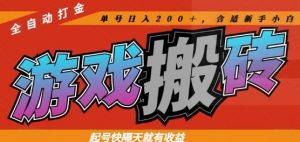 热门全自动打金游戏搬砖,起号快隔天就有收益,单号日入200+,合适新手小白【揭秘】-聊项目