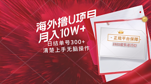 海外最靠谱撸U玩法日入300+秒提现，可长期玩，安全可靠操作非常简单-聊项目