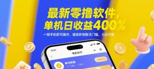最新零撸软件，单机日收益4张，一部手机即可操作，提现秒到账无门槛，小白可做【揭秘】-聊项目