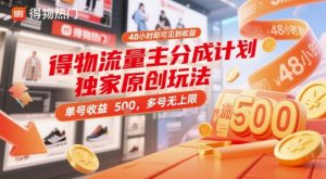 得物流量主分成计划独家原创玩法，48小时即可见到收益，单号收益5张，多号无上限【揭秘】-聊项目