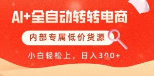 【AI+全自动转转电商】内部专属低价货源，全网首发，单日轻松变现几张【揭秘】-聊项目