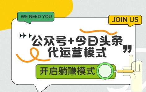 公众号+今日头条双代运营，收益可观，有账号就行，单日稳定变现多张【揭秘】-聊项目