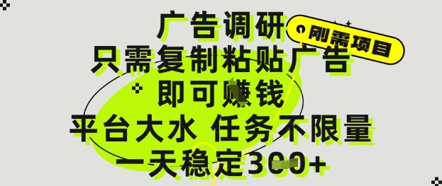 广告调研项目，只需复制粘贴广告即可挣钱，平台大水，任务不限量，一天3张【揭秘】-聊项目
