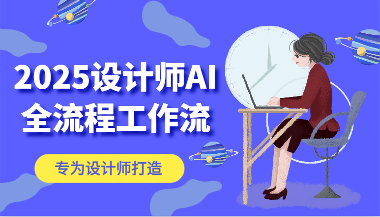 2025设计师AI全流程工作流，系统讲解ComfyUI的AI绘图，高效掌握AI设计工具-聊项目