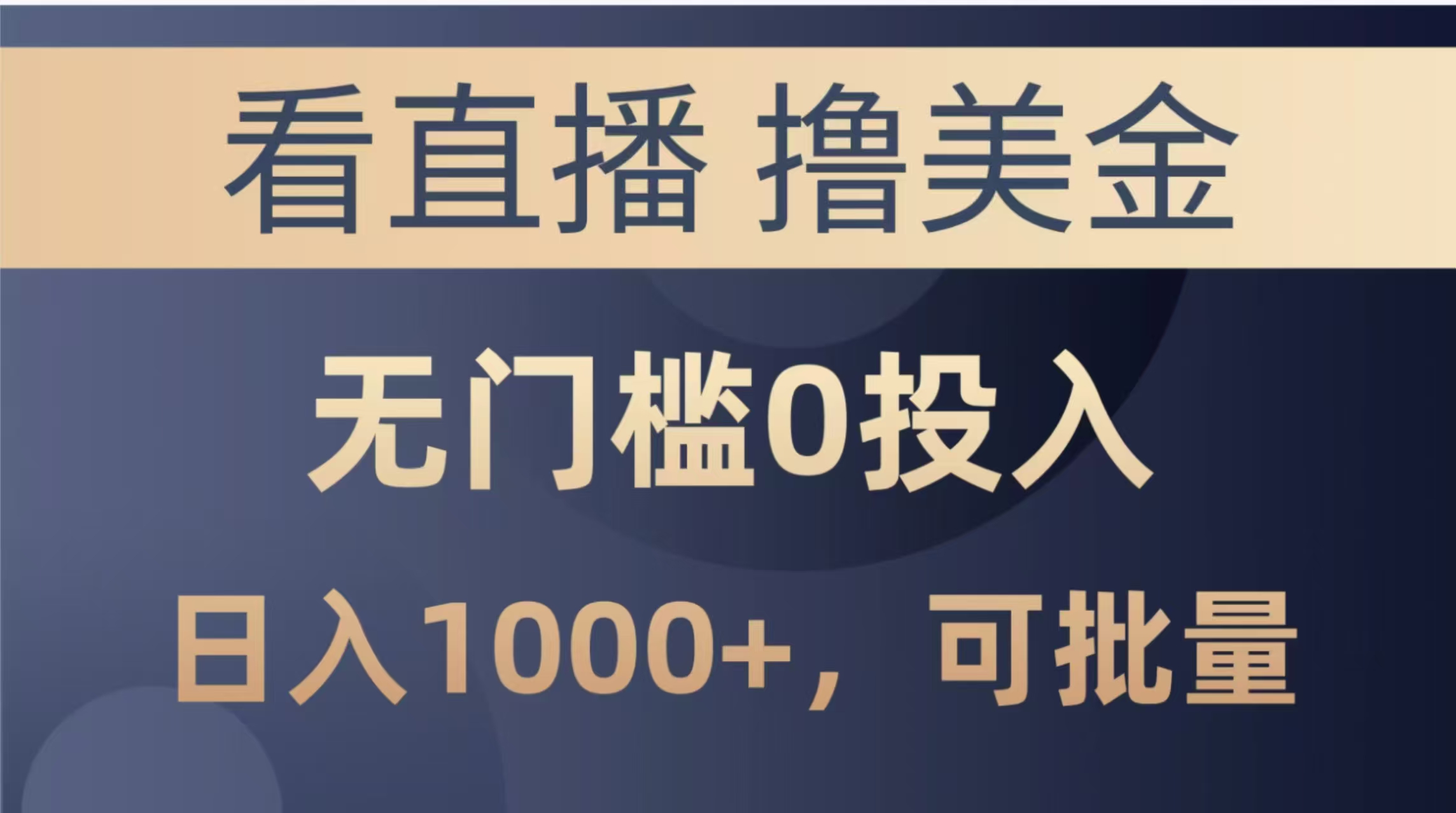 最新看直播撸美金项目，无门槛0投入，单日可达1000+，可批量复制-聊项目