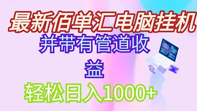 最新电脑挂机搬砖，纯绿色长期稳定项目，带管道收益轻松日入1000+-聊项目