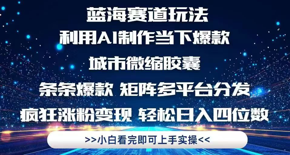 利用Ai制作全网爆火的城市微缩胶囊，条条爆款，多平台分发，疯狂涨粉变…-聊项目