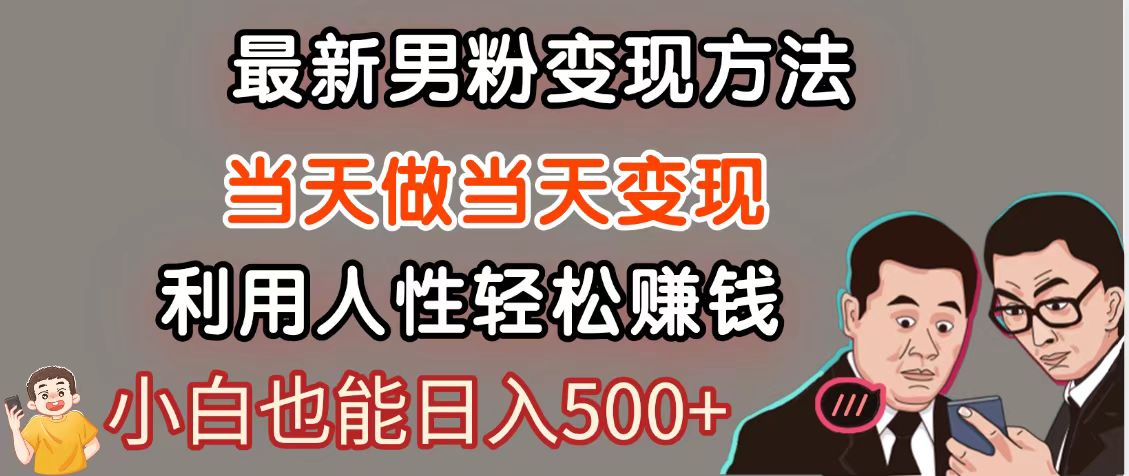暴利项目最新风口，男粉自动变现，永不凋谢的网创项目，轻松日入500＋-聊项目